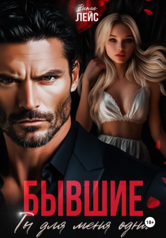 . Бывшие. Ты для меня одна