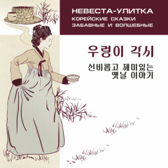 Обложка книги «Невеста-улитка. Корейские сказки, забавные и волшебные. Аудиокнига»