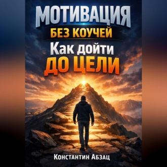 Обложка книги «Мотивация Без Коучей Как Дойти до Цели»