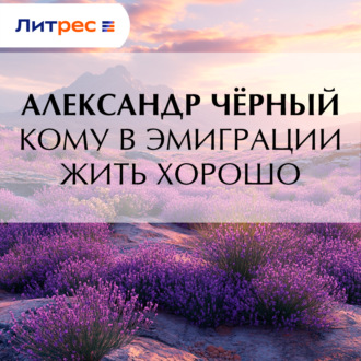 Обложка книги «Кому в эмиграции жить хорошо»