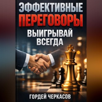 Обложка книги «Эффективные Переговоры Выигрывай Всегда»