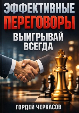 Обложка книги «Эффективные Переговоры. Выигрывай Всегда»