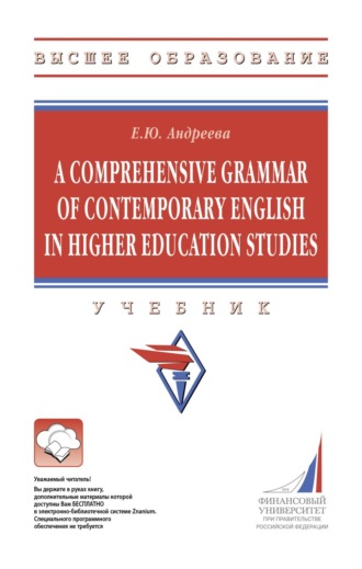 A Comprehensive Grammar of Contemporary English in Higher Education Studies. Екатерина Юрьевна Андреева