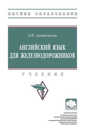 Английский язык для железнодорожников. Ольга Николаевна Анюшенкова