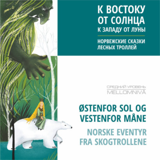 Обложка книги «К востоку от солнца, к западу от луны. Норвежские сказки лесных троллей. Аудиокнига»