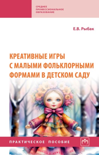 Евгения Владимировна Рыбак. Креативные игры с малыми фольклорными формами в детском саду