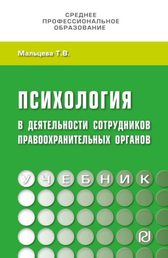 Психология в деятельности сотрудников правоохранительных органов. 
