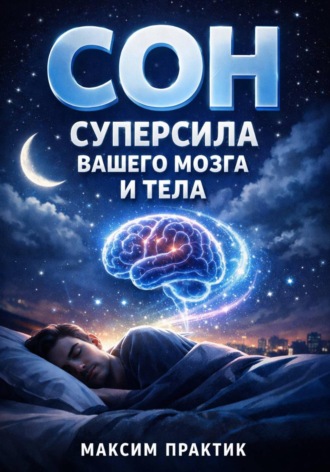 Обложка книги «Сон Суперсила Вашего Мозга и Тела»