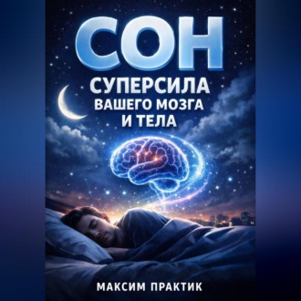 Обложка книги «Сон Суперсила Вашего Мозга и Тела»