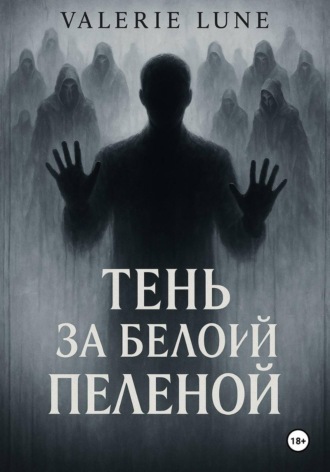Valerie Lune. Тень за белой пеленой