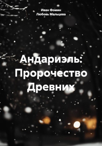 Любовь Мальцева. Андариэль: Пророчество Древних