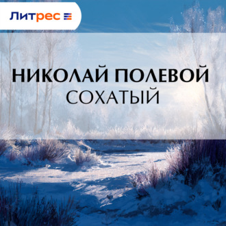 Обложка книги «Сохатый»