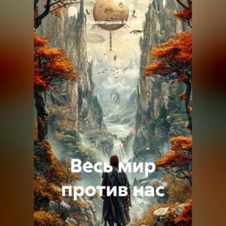 Обложка книги «Весь мир против нас»