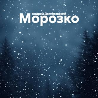 Обложка книги «Морозко»