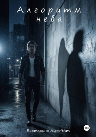 Алгоритм неба. Екатерина Algorithm