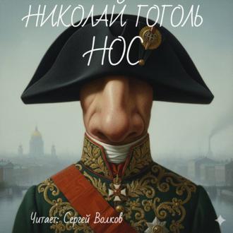 Обложка книги «Нос»