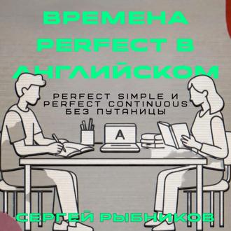 Обложка книги «Времена Perfect в английском: Perfect Simple и Perfect Continuous без путаницы»