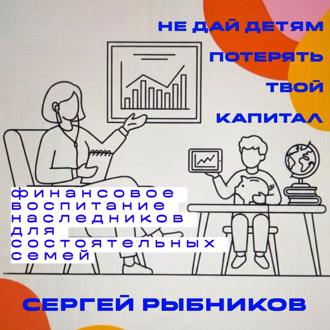Обложка книги «Не дай детям потерять твой капитал: финансовое воспитание наследников для состоятельных семей»