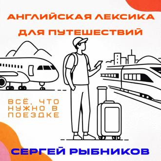 Обложка книги «Английская лексика для путешествий: всё, что нужно в поездке.»