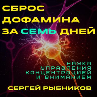 Обложка книги «Сброс дофамина за 7 дней: Наука управления концентрацией и вниманием»