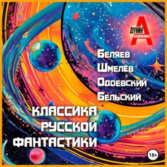Обложка книги «Классика русской фантастики»