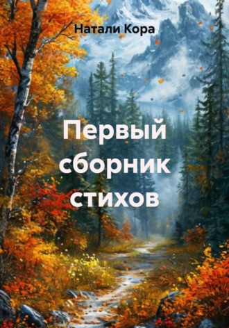 Обложка книги «Первый сборник стихов»