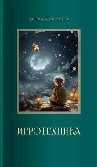 Обложка книги «Игротехника»