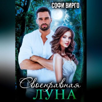 Обложка книги «Своенравная Луна»