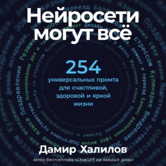 Обложка книги «Нейросети могут всё: 254 универсальных промта для счастливой, здоровой и яркой жизни»