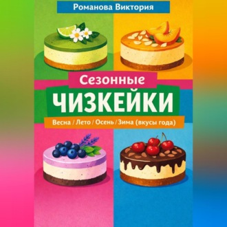 Обложка книги «Сезонные чизкейки: весна/лето/осень/зима (вкусы года)»