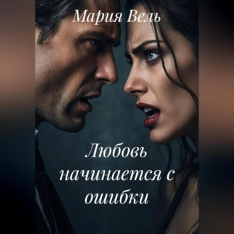 Обложка книги «Случайность, которая изменила всё»