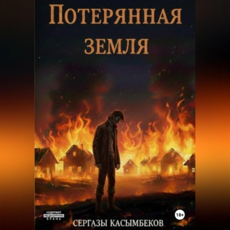 Обложка книги «Потерянная земля»