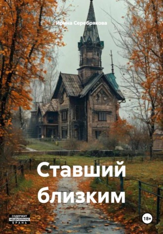 Обложка книги «Ставший близким»