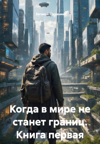 Обложка книги «Когда в мире не станет границ. Книга первая»