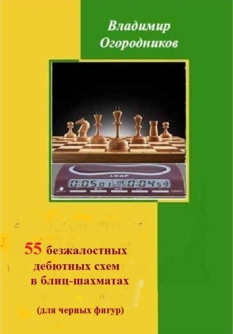 Обложка книги «55 безжалостных дебютных схем в блиц-шахматах (для черных фигур)»