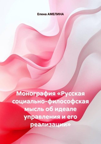 Обложка книги «Монография «Русская социально-философская мысль об идеале управления и его реализации»»