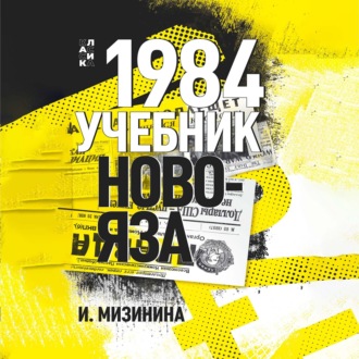 Обложка книги «1984. Учебник новояза»