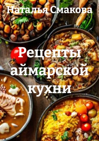 Обложка книги «Рецепты аймарской кухни»