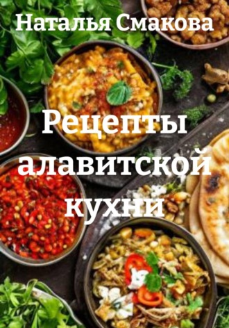 Обложка книги «Рецепты алавитской кухни»