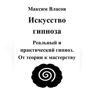 Обложка книги «Искусство гипноза»