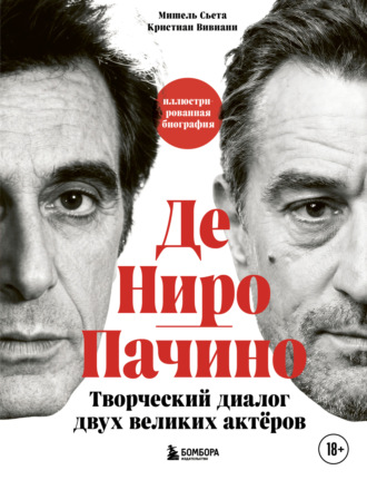 Обложка книги «Де Ниро/Пачино. Творческий диалог двух великих актёров. Иллюстрированная биография»