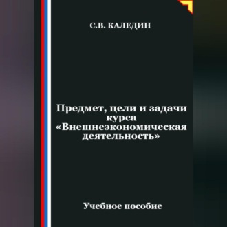 Обложка книги «Предмет, цели и задачи курса "Внешнеэкономическая деятельность"»