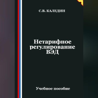 Обложка книги «Нетарифное регулирование ВЭД»