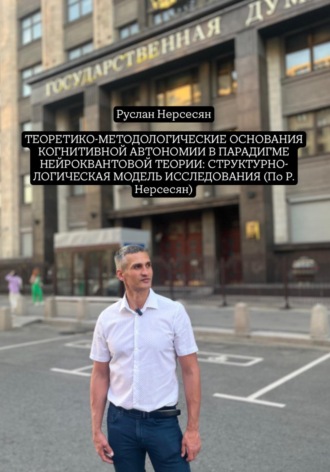 Обложка книги «ТЕОРЕТИКО-МЕТОДОЛОГИЧЕСКИЕ ОСНОВАНИЯ КОГНИТИВНОЙ АВТОНОМИИ В ПАРАДИГМЕ НЕЙРОКВАНТОВОЙ ТЕОРИИ: СТРУКТУРНО-ЛОГИЧЕСКАЯ МОДЕЛЬ ИССЛЕДОВАНИЯ (По Р. Нерсесян)»