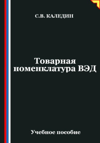 Обложка книги «Товарная номенклатура ВЭД»