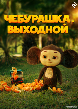 Обложка книги «Чебурашка. Выходной»