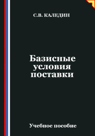 Обложка книги «Базисные условия поставки»