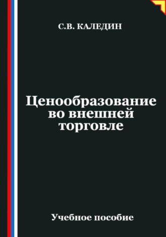 Обложка книги «Ценообразование во внешней торговле»