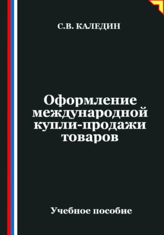 Обложка книги «Оформление международной купли-продажи товаров»