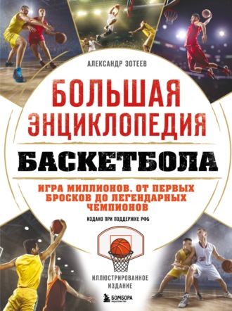 Обложка книги «Большая энциклопедия баскетбола. Игра миллионов. От первых бросков до легендарных чемпионов»